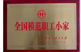 全国模范职工小家