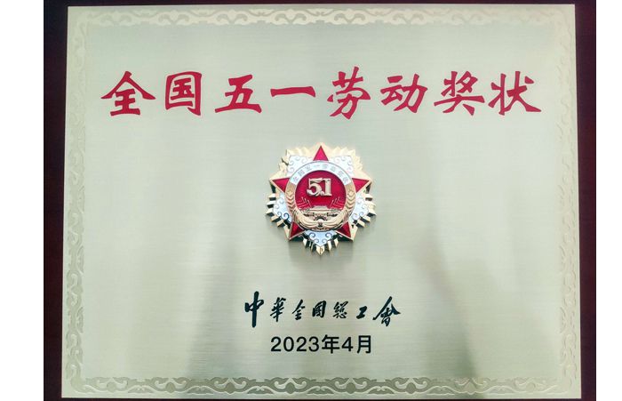全国五一劳动奖状