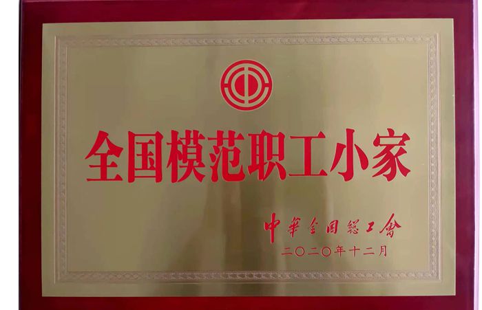 全国模范职工小家