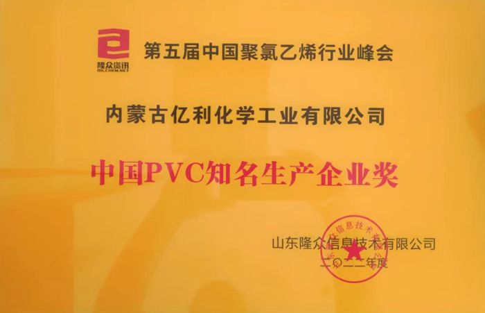 中国PVC知名生产企业奖
